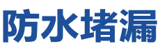 高县防水补漏公司